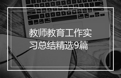 教师教育工作实习总结精选9篇