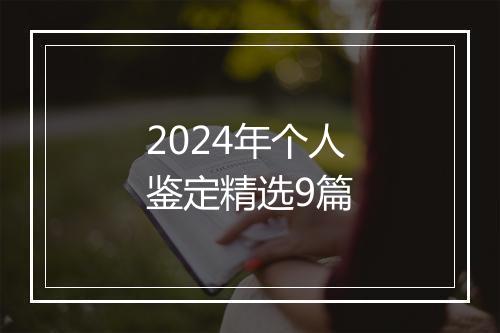 2024年个人鉴定精选9篇