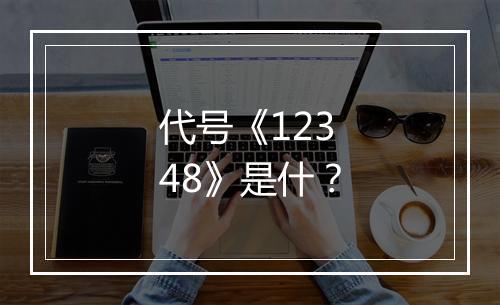 代号《12348》是什？
