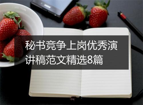 秘书竞争上岗优秀演讲稿范文精选8篇