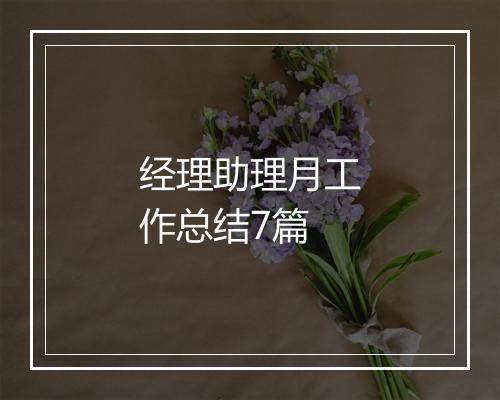 经理助理月工作总结7篇