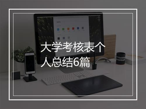 大学考核表个人总结6篇