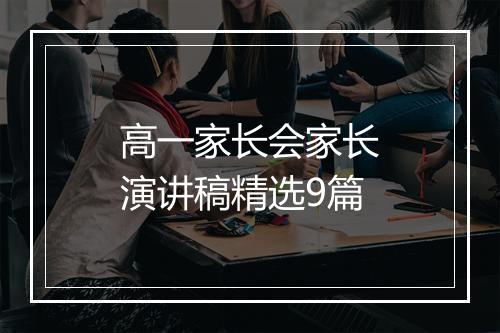 高一家长会家长演讲稿精选9篇