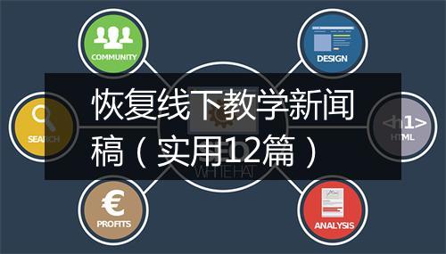 恢复线下教学新闻稿（实用12篇）