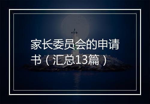 家长委员会的申请书（汇总13篇）