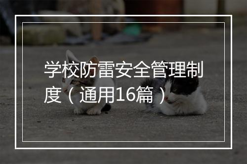 学校防雷安全管理制度（通用16篇）