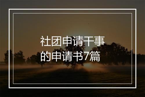 社团申请干事的申请书7篇