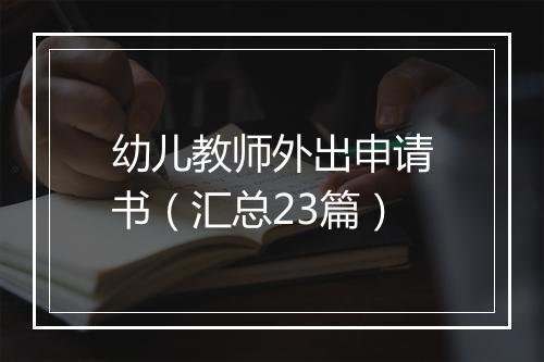 幼儿教师外出申请书（汇总23篇）