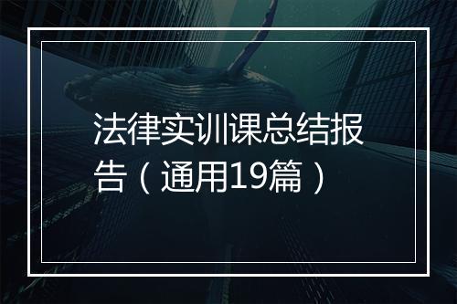 法律实训课总结报告（通用19篇）