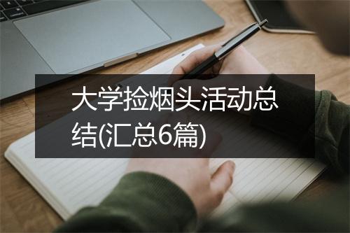 大学捡烟头活动总结(汇总6篇)