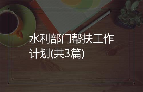 水利部门帮扶工作计划(共3篇)