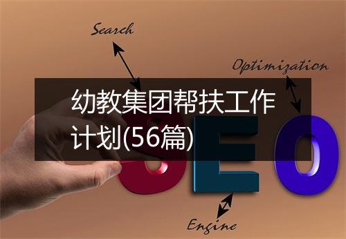 幼教集团帮扶工作计划(56篇)