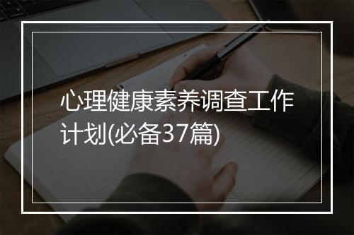 心理健康素养调查工作计划(必备37篇)