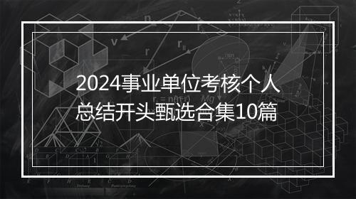 2024事业单位考核个人总结开头甄选合集10篇
