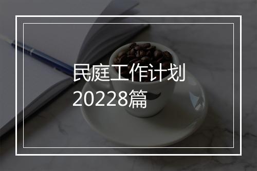 民庭工作计划20228篇