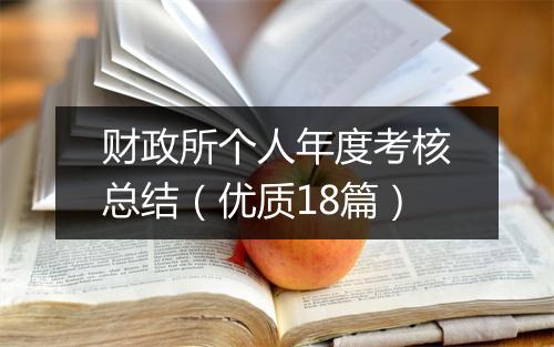 财政所个人年度考核总结（优质18篇）