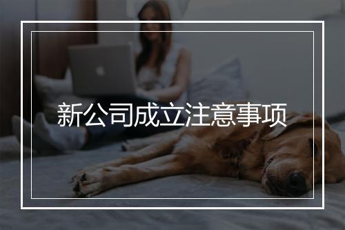 新公司成立注意事项