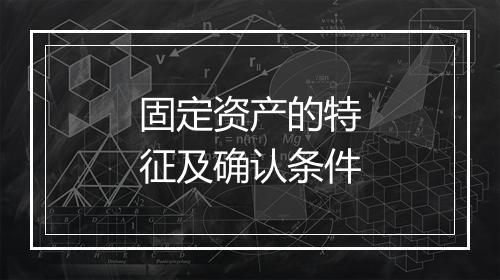 固定资产的特征及确认条件