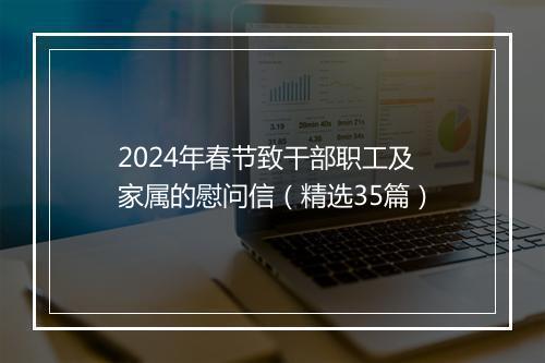 2024年春节致干部职工及家属的慰问信（精选35篇）