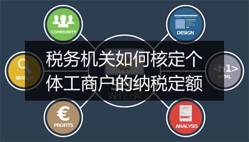 税务机关如何核定个体工商户的纳税定额