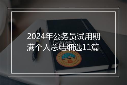 2024年公务员试用期满个人总结细选11篇
