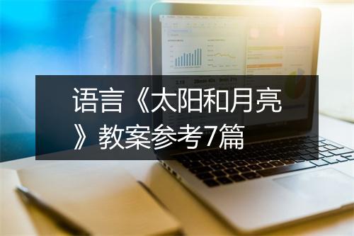 语言《太阳和月亮》教案参考7篇
