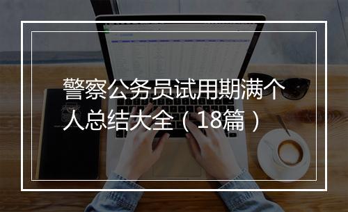 警察公务员试用期满个人总结大全（18篇）