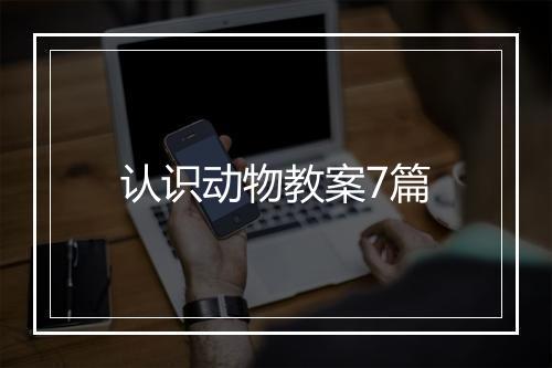 认识动物教案7篇