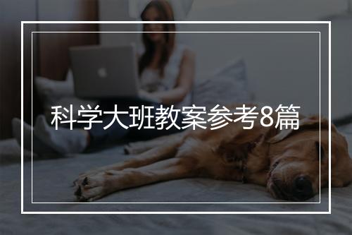 科学大班教案参考8篇