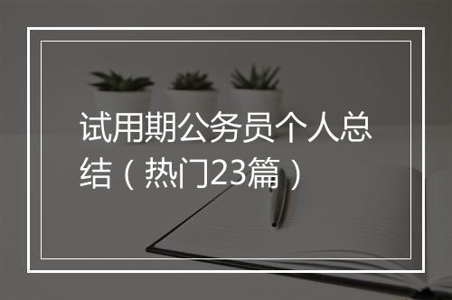 试用期公务员个人总结（热门23篇）