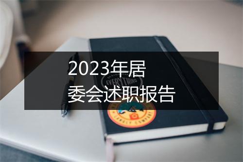 2023年居委会述职报告