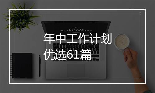 年中工作计划优选61篇