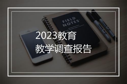 2023教育教学调查报告