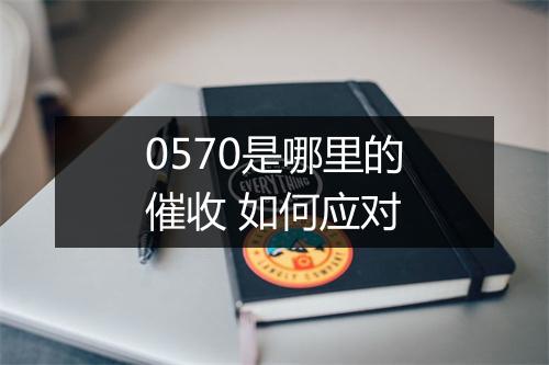 0570是哪里的催收 如何应对