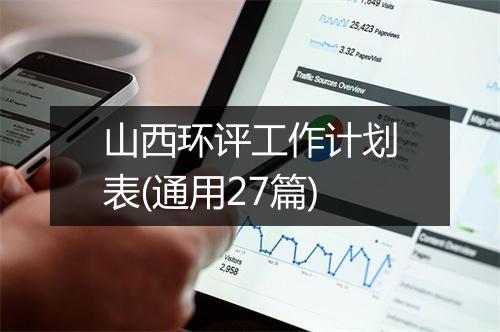 山西环评工作计划表(通用27篇)
