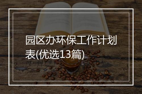 园区办环保工作计划表(优选13篇)