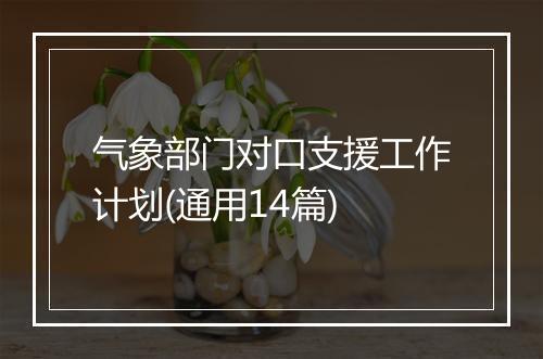 气象部门对口支援工作计划(通用14篇)