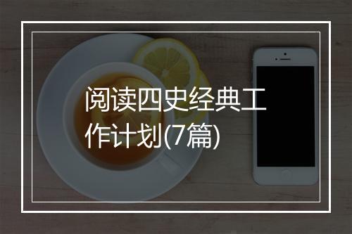阅读四史经典工作计划(7篇)