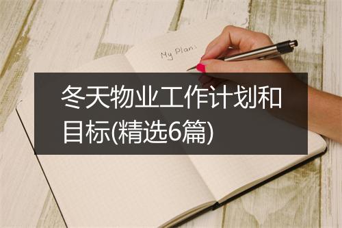 冬天物业工作计划和目标(精选6篇)