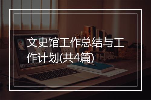 文史馆工作总结与工作计划(共4篇)