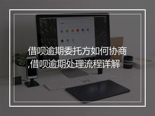 借呗逾期委托方如何协商,借呗逾期处理流程详解