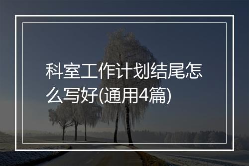 科室工作计划结尾怎么写好(通用4篇)