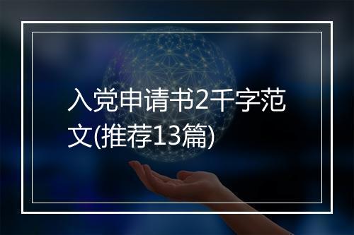 入党申请书2千字范文(推荐13篇)