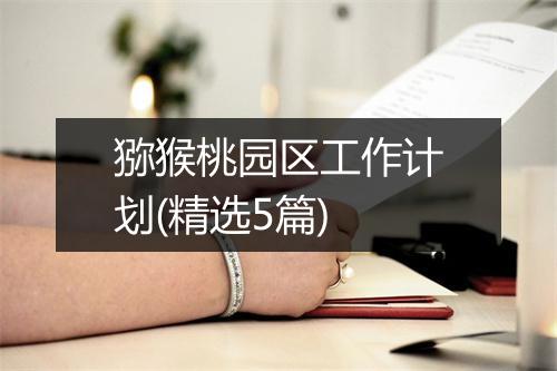 猕猴桃园区工作计划(精选5篇)