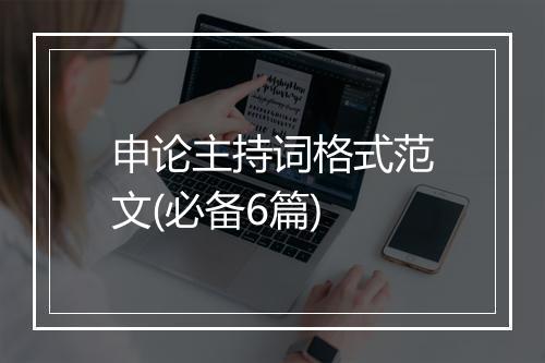 申论主持词格式范文(必备6篇)