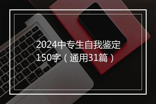 2024中专生自我鉴定150字（通用31篇）