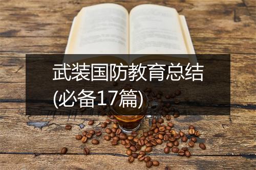 武装国防教育总结(必备17篇)