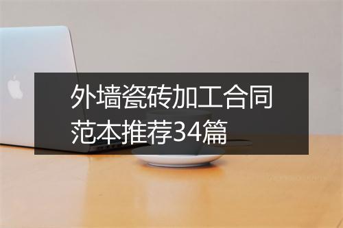 外墙瓷砖加工合同范本推荐34篇