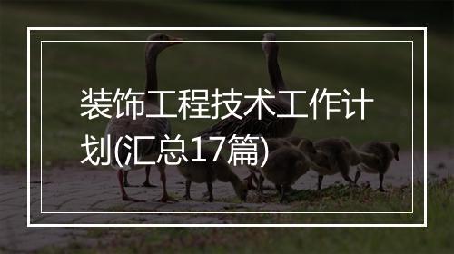 装饰工程技术工作计划(汇总17篇)