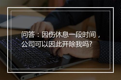 问答：因伤休息一段时间，公司可以因此开除我吗?
